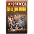 russische bücher: Николай Леонов, Алексей Макеев - Тайна двух лагерей