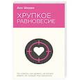 russische bücher: Шерри А. - Хрупкое равновесие. Книга 1
