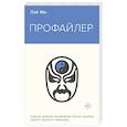 russische bücher: Лэй Ми - Профайлер
