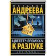 russische bücher: Андреева Н.В. - Цветет черемуха к разлуке