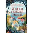 russische bücher: Питер Боланд - Душевные истории про убийства. Убийства и кексики. Убийства в пляжных домиках. (комплект из 2-х книг)