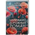 russische bücher: Анна Данилова - Маленький дорожный роман