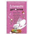 russische bücher: Татьяна Устинова, Анна Полякова, Людмила Мартова, Альбина Нури, Алекс Винтер, Галина Романова, Артур - Кулинарный детектив