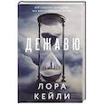russische bücher: Лора Кейли - Дежавю (формат клатчбук)