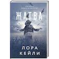 russische bücher: Лора Кейли - Жатва