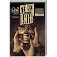 russische bücher: Кинг С. - Мобильник