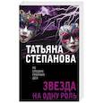 russische bücher: Татьяна Степанова - Звезда на одну роль