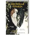 russische bücher: Евгения Державина - Двуликая правда
