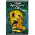 russische bücher: Яворская Майя - Пейзаж в изумрудных тонах