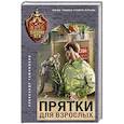 russische bücher: Александр Тамоников - Прятки для взрослых