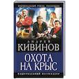 russische bücher: Кивинов А. - Охота на крыс