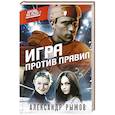 russische bücher: Александр Рыжов - Игра против правил