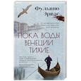 russische bücher: Эрвас Фульвио - Пока воды Венеции тихие