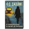 russische bücher: Джеймс Ф.Д. - Ухищрения и вожделения