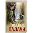 russische bücher: Валерий Шарапов - Лесные палачи
