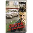 russische bücher: Валерий Шарапов - Охота на охотника