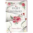 russische bücher: Вробель С. - Будет больно