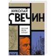 russische bücher: Николай Свечин - Одесский листок сообщает