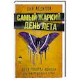 Самый жаркий день лета