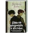russische bücher: Екатерина Аценс - Общество призрачных и жестоких