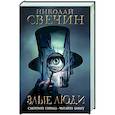 russische bücher: Николай Свечин - Злые люди