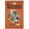 russische bücher: Михалкова Е.И. - Закрой дверь за совой
