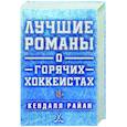 russische bücher: Райан К. - Лучшие романы о горячих хоккеистах