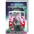 russische bücher: Алена Тимофеева - По другую сторону Алисы