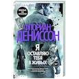 Я оставляю вас в живых