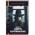 russische bücher: Карташева М. - Городской детектив. Смерть в отпечатках. Ч.асть 3