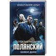 russische bücher: Альт А. - Полянский. Детектив-медиум. Новое дело