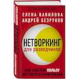 russische bücher: Елена Вавилова, Андрей Безруков, Андрей Бронников - Комплект из 3 книг (Нетворкинг для разведчиков. Как извлечь пользу из любого знакомства. Женщина, которая умеет хранить тайны. Зашифрованное сердце)