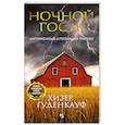 Ночной гость
