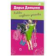 russische bücher: Дарья Донцова - Хобби гадкого утенка