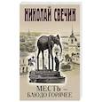 russische bücher: Николай Свечин - Месть-блюдо горячее