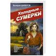 russische bücher: Валерий Шарапов - Холодные сумерки