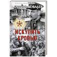russische bücher: Ковалев В. - Искупить кровью
