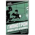 russische bücher: Фогель Н. - Гипнотрон профессора Браилова