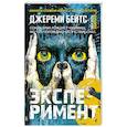 russische bücher: Бейтс Дж. - Эксперимент S
