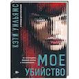 Мое убийство