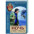 Ночь чужих туманов