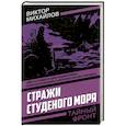 russische bücher: Михайлов В.С. - Стражи Студеного моря
