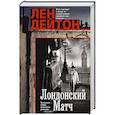 russische bücher: Дейтон Л. - Лондонский матч