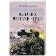 russische bücher: Павлов Илья - Облачно, местами "Град"