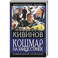 russische bücher: Кивинов А. - Кошмар на улице Стачек