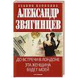 russische bücher: Звягинцев А.Г. - До встречи в Лондоне. Эта женщина будет моей