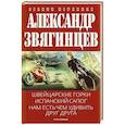russische bücher: Звягинцев А.Г. - Швейцарские горки. Испанский сапог. Нам есть чем удивить друг друга