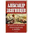 russische bücher: Звягинцев А.Г. - Ярмарка безумия. Принуждение к любви