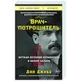 russische bücher: Дин Джобб - Врач-потрошитель. Жуткая история отравителя в белом халате