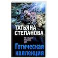 russische bücher: Татьяна Степанова - Готическая коллекция